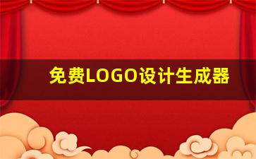 免费LOGO设计生成器