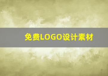 免费LOGO设计素材