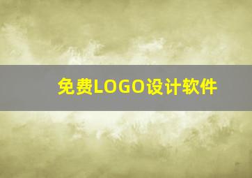 免费LOGO设计软件