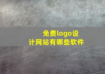 免费logo设计网站有哪些软件