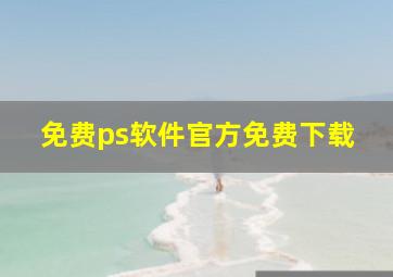 免费ps软件官方免费下载