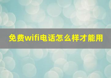 免费wifi电话怎么样才能用