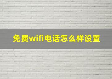 免费wifi电话怎么样设置