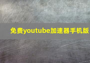 免费youtube加速器手机版