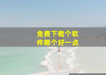 免费下载个软件哪个好一点