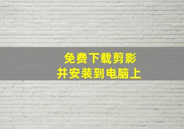 免费下载剪影并安装到电脑上