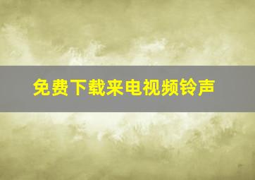 免费下载来电视频铃声