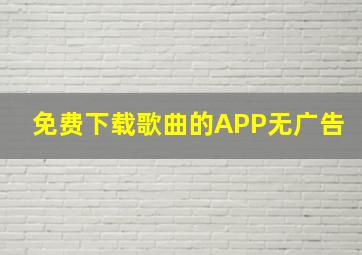 免费下载歌曲的APP无广告