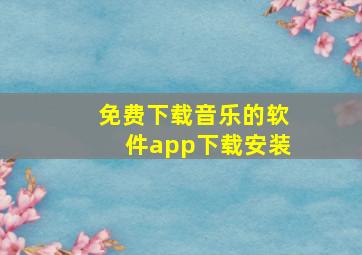 免费下载音乐的软件app下载安装