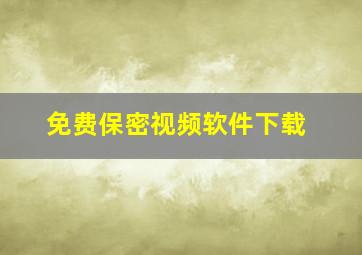 免费保密视频软件下载