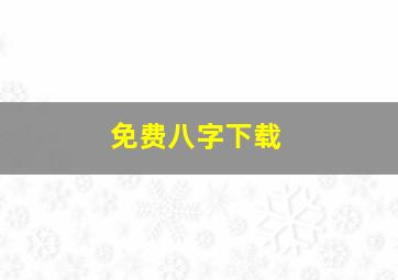 免费八字下载