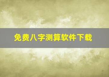 免费八字测算软件下载