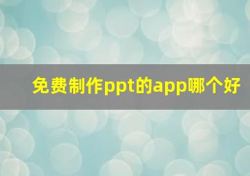 免费制作ppt的app哪个好