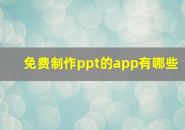 免费制作ppt的app有哪些