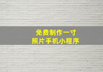 免费制作一寸照片手机小程序