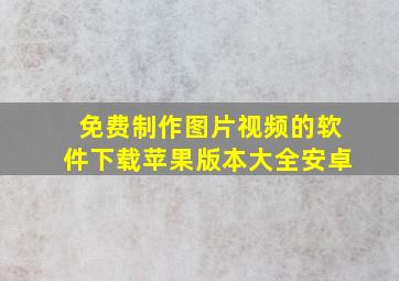 免费制作图片视频的软件下载苹果版本大全安卓