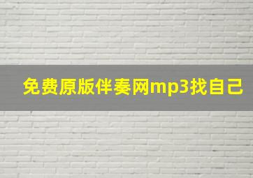 免费原版伴奏网mp3找自己