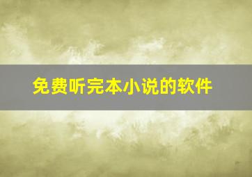 免费听完本小说的软件