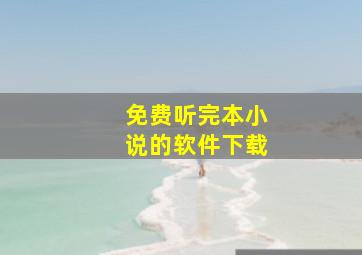 免费听完本小说的软件下载