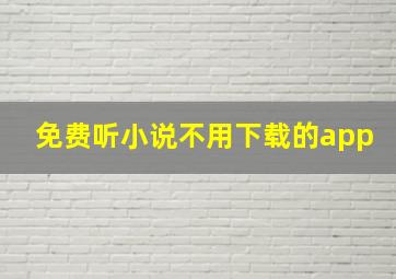 免费听小说不用下载的app