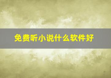 免费听小说什么软件好