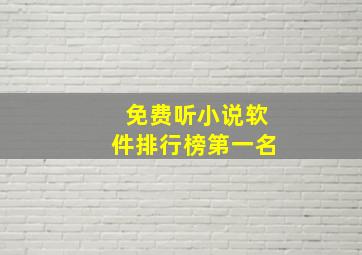 免费听小说软件排行榜第一名