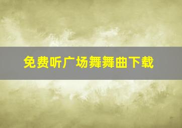 免费听广场舞舞曲下载