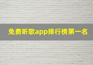 免费听歌app排行榜第一名