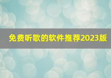 免费听歌的软件推荐2023版