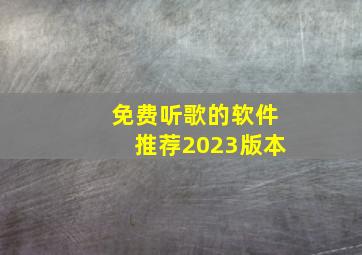 免费听歌的软件推荐2023版本