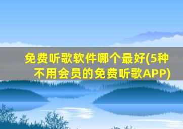 免费听歌软件哪个最好(5种不用会员的免费听歌APP)