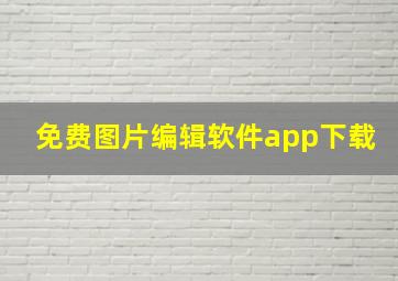 免费图片编辑软件app下载