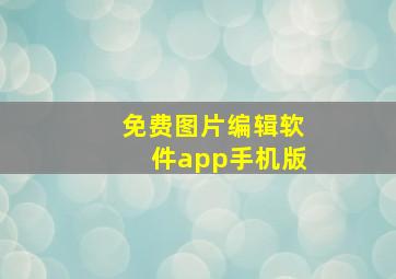 免费图片编辑软件app手机版