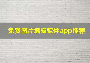 免费图片编辑软件app推荐