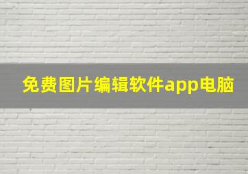 免费图片编辑软件app电脑