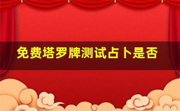 免费塔罗牌测试占卜是否