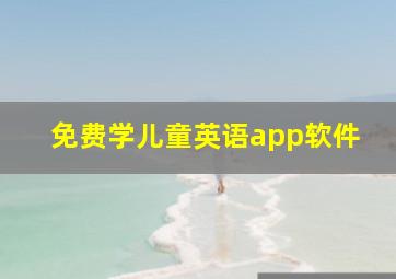 免费学儿童英语app软件