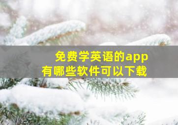 免费学英语的app有哪些软件可以下载