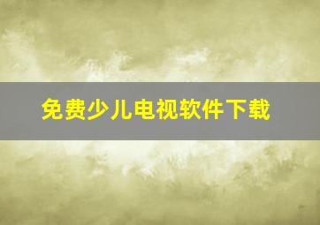 免费少儿电视软件下载