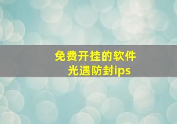 免费开挂的软件光遇防封ips