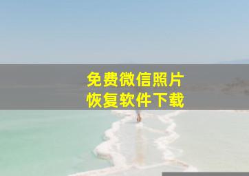 免费微信照片恢复软件下载