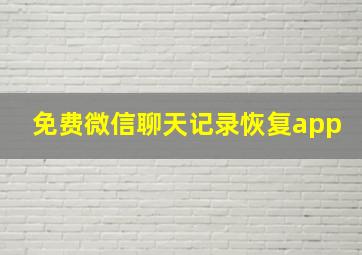 免费微信聊天记录恢复app