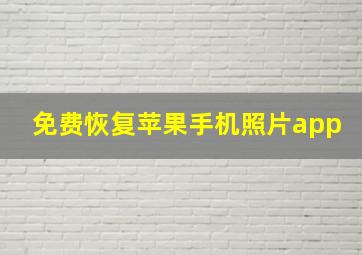 免费恢复苹果手机照片app