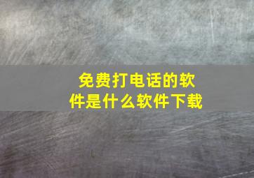 免费打电话的软件是什么软件下载