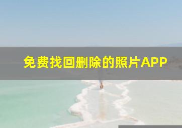 免费找回删除的照片APP