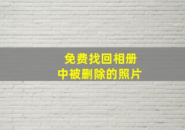 免费找回相册中被删除的照片