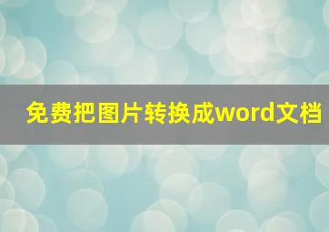 免费把图片转换成word文档