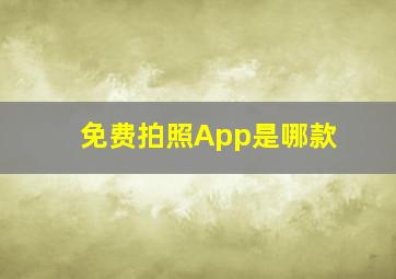 免费拍照App是哪款