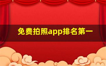 免费拍照app排名第一