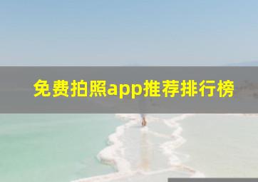 免费拍照app推荐排行榜